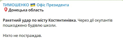 У Костянтинівці Донецької області після ракетного удару постраждала будівля школи dqxikeidqxiqxxant