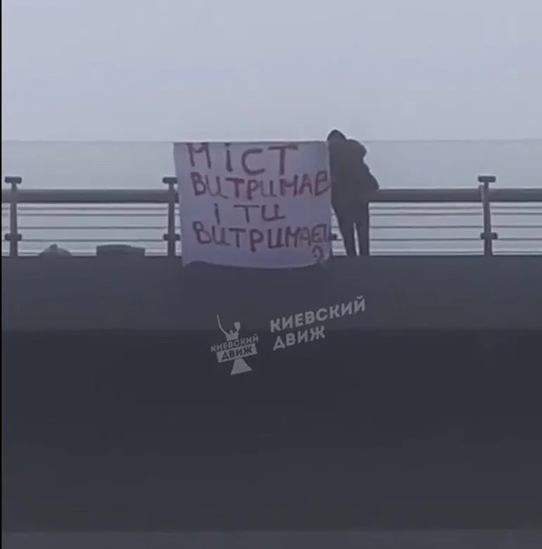 ’’І ти витримаєш’’: в Києві на мосту Кличка вивісили плакат, щоб підтримати українців. Відео dqxikeidqxiqqeant