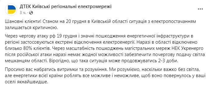 Скриншот из Фейсбука ДТЭК Киевские региональные электросети dqxikeidqxitkant
