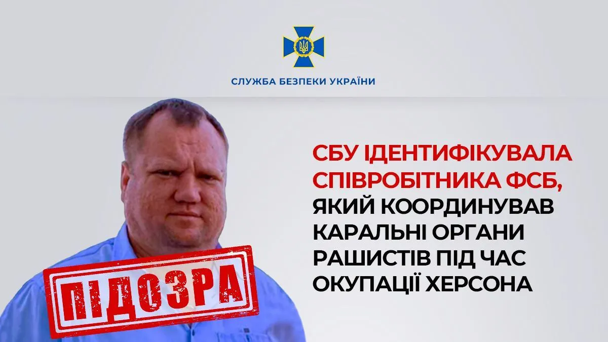 СБУ ідентифікувала ФСБшника, який координував репресії та тортури українців під час окупації Херсона. Фото dqxikeidqxiqqeant