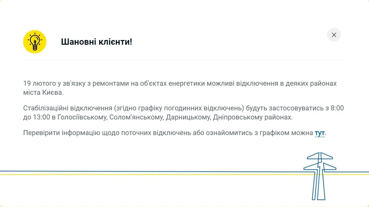 У ДТЕК розповіли, як відключатимуть світло у Києві та області 19 лютого dqxikeidqxiqqeant