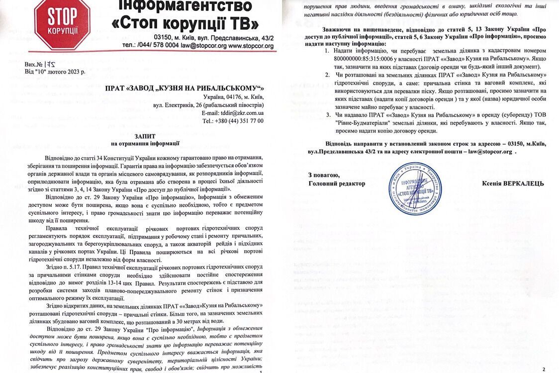 Запит ’’СтопКора’’ до ПрАТ ’’Кузня на Рибальському’’