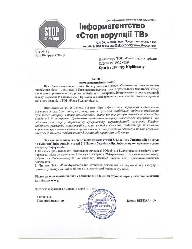 Запит ’’СтопКора’’ в ТОВ «Рівне-Будматеріали» залишився без відповіді