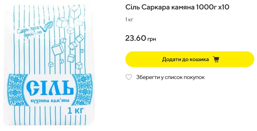 Скільки продають сіль у Megamarket