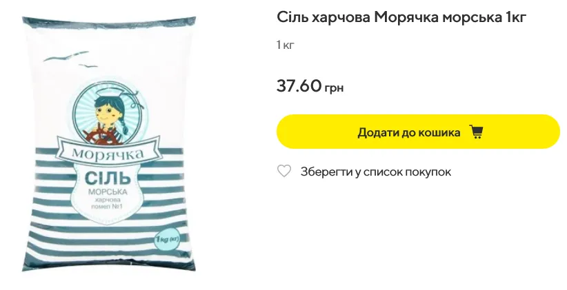 Яка ціна на морську сіль у Megamarket