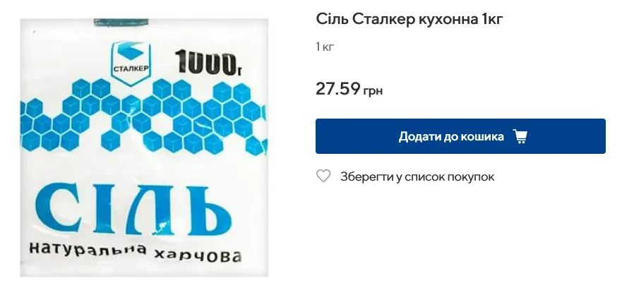Скільки коштує сіль у ЕКОмаркет