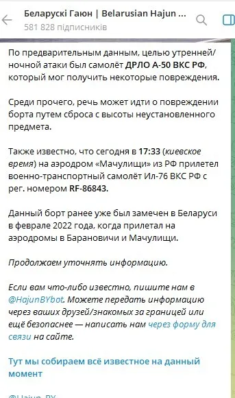 Під Мінськом пошкоджено російський літак-розвідник, вибухівку могли скинути з повітря – ЗМІ