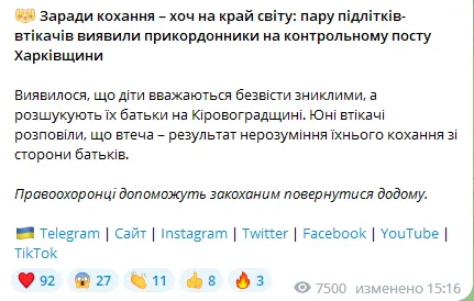 На Харьковщине нашли сбежавших из дома подростков: история Ромео и Джульетты на новый лад. Фото