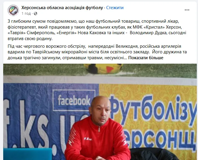 Загиблими від обстрілу окупантів виявилася дружина та дочка футбольного лікаря з Херсона dqxikeidqxiqqeant