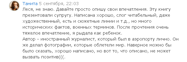 Від захвату до нудьги: що бійці, журналісти і книголюби думають про "Аеропорт" - фото 10 Від захвату до нудьги: що бійці, журналісти і книголюби думають про "Аеропорт" - фото 10