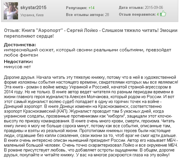 Від захвату до нудьги: що бійці, журналісти і книголюби думають про "Аеропорт" - фото 9 Від захвату до нудьги: що бійці, журналісти і книголюби думають про "Аеропорт" - фото 9