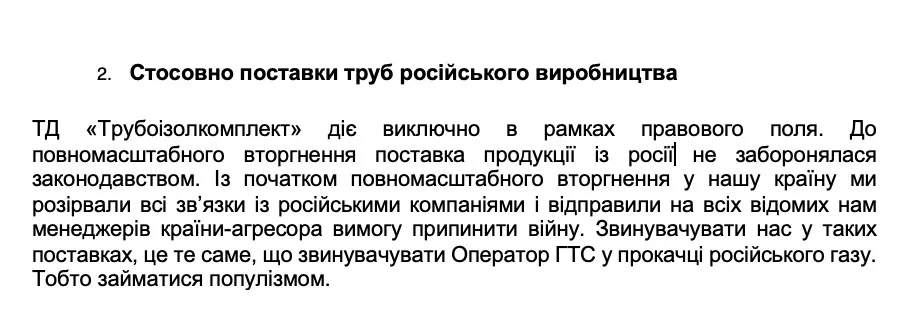 Фрагмент ответа ООО ’’ТД ’’Трубоизокомплект’’