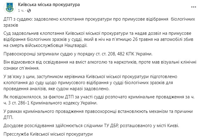Скриншот из Фейсбука Киевской городской прокуратуры dqxikeidqxitkant