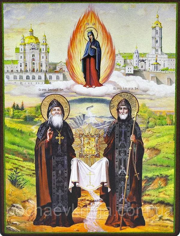 Почаївські святі. Джерело фото: pochaevkniga.com.ua