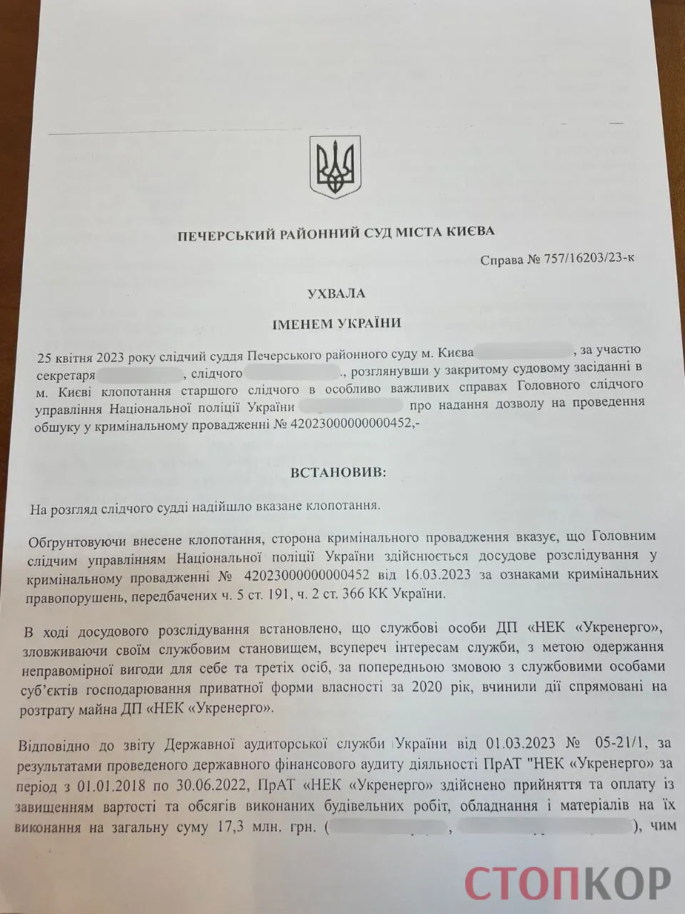 Суд дозволив провести обшуки в ’’Укренерго’’ dqxikeidqxidant