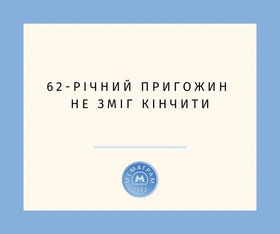"А розмов-то було": як соцмережі відреагували на "договорняк" Пригожина з Путіним. Фото