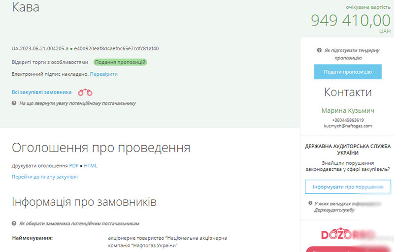 Нафтогащ кави тендер закупівля