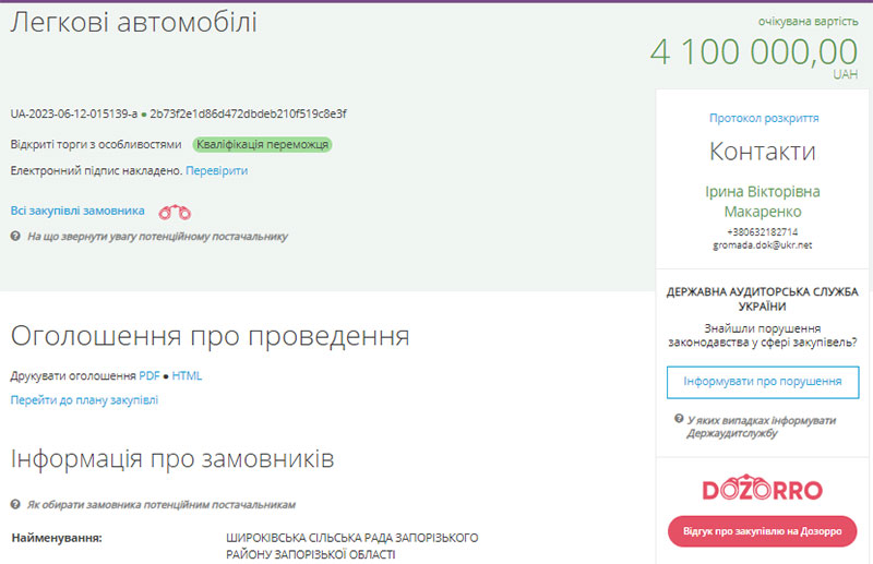 Широківська сільрада закупівля авто тендер