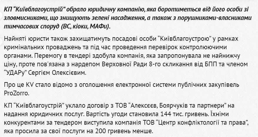 Алєксєєв: справа про ’’Київблагоустрій’’