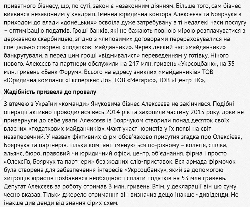 Алєксєєв: справа про шахраювання на користь ’’донецьких’’ та Януковича
