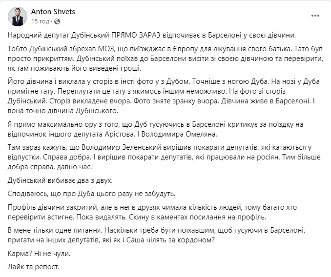 Нардеп Дубінський під приводом супроводу хворого батька виїхав до дівчини у Барселону 04