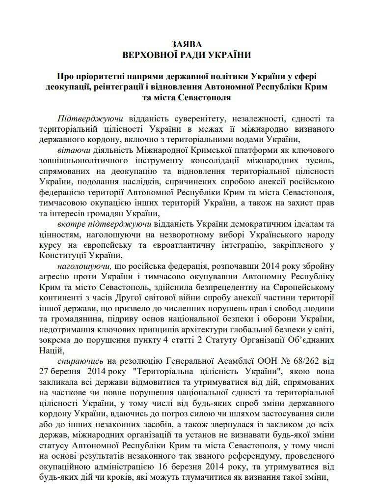 Заявление Верховной Рады (с. 1) dqxikeidqxitkant