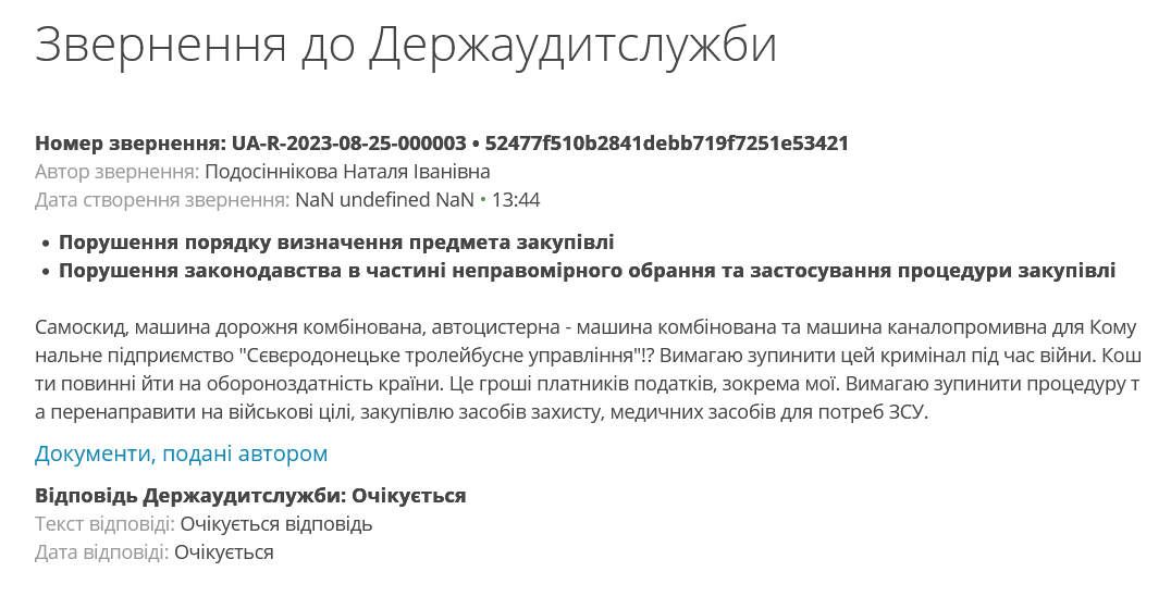 Звернення до Держаудитслужби з приводу закупівлі