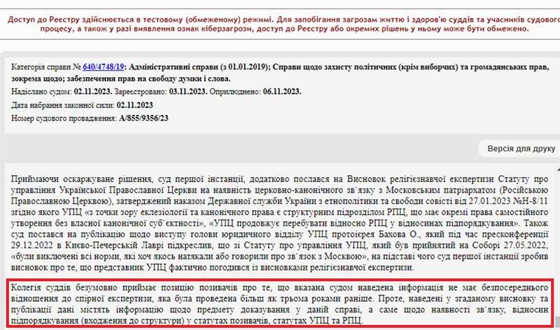 Феміда взяла до уваги й нову релігієзнавчу експертизу Статуту про управління УПЦ, затверджену у січні 2023 року, яка також підтвердила церковно-канонічний зв`язок з Московським патріархатом (Російською православною церквою)