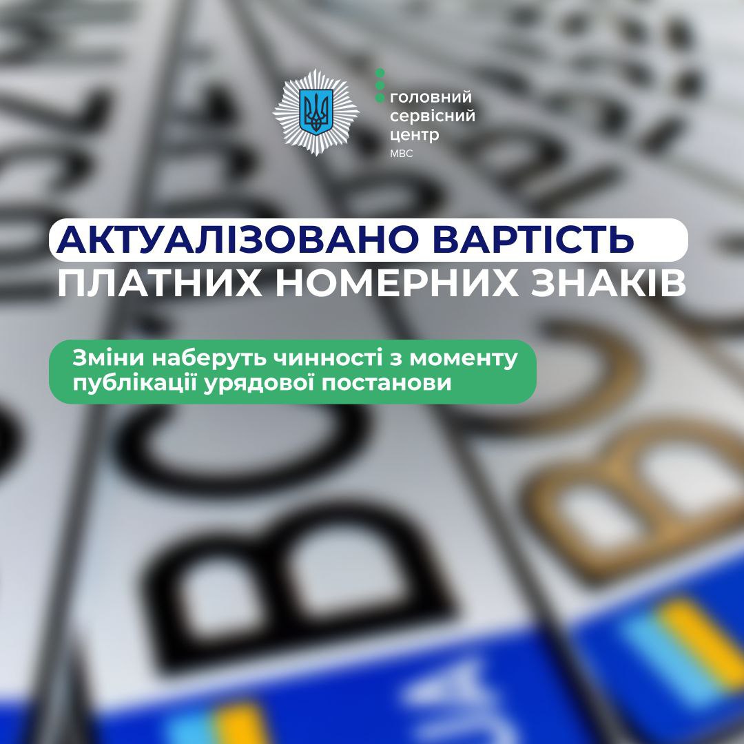 Змінилася вартість номерних знаків для авто та автобусів dqxikeidqxitkant