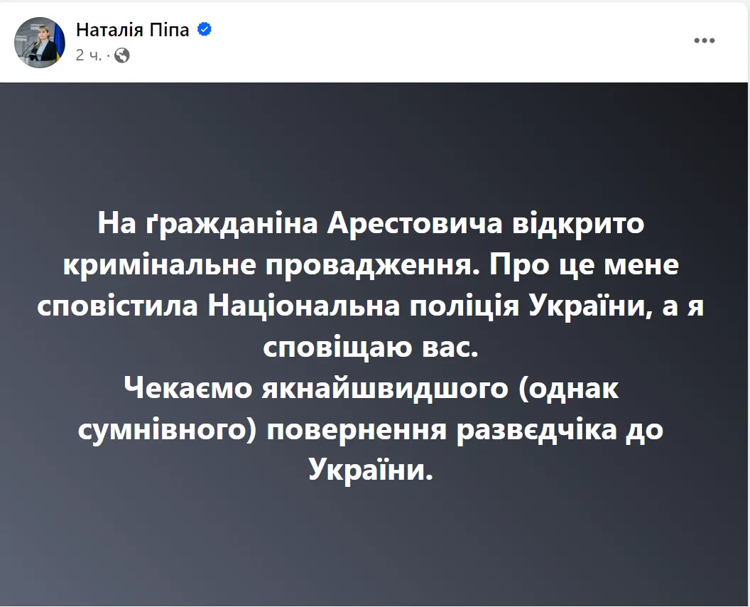 Щодо Арестовича відкрито кримінальне провадження, – нардепка Піпа dqxikeidqxitkant