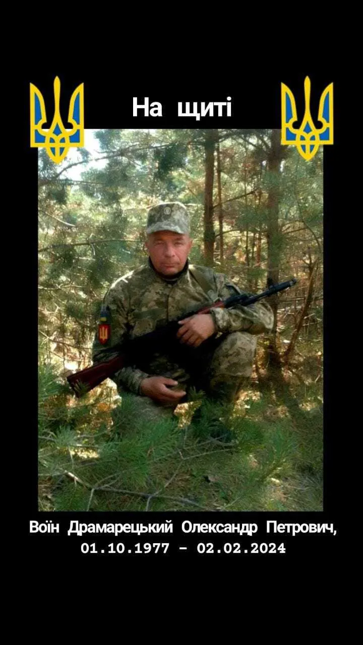 Олександр Драмарецький повернеться додому на щиті