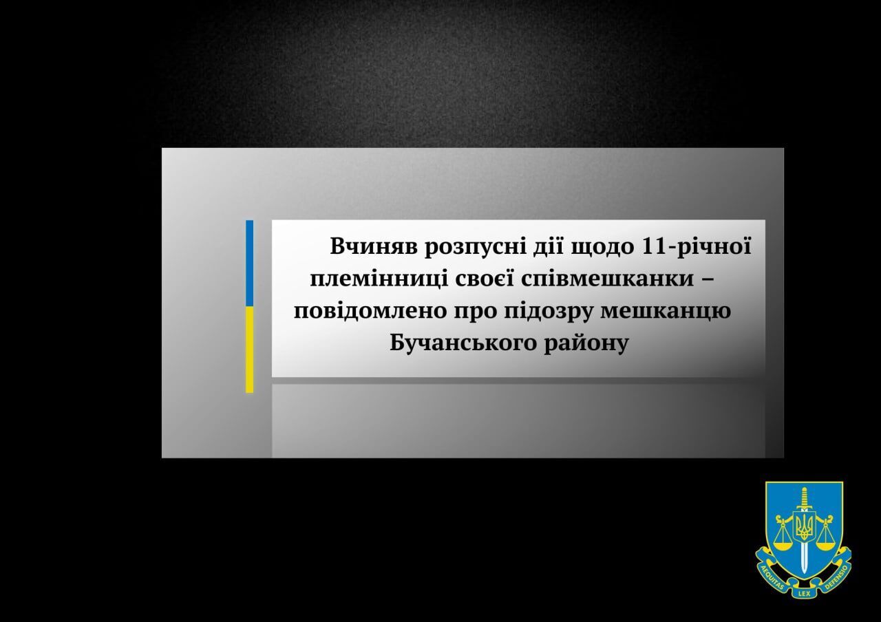 В Киевской области задержали мужчину, подозреваемого в развращении 11-летней племянницы своей сожительницы dqxikeidqxiqqeant