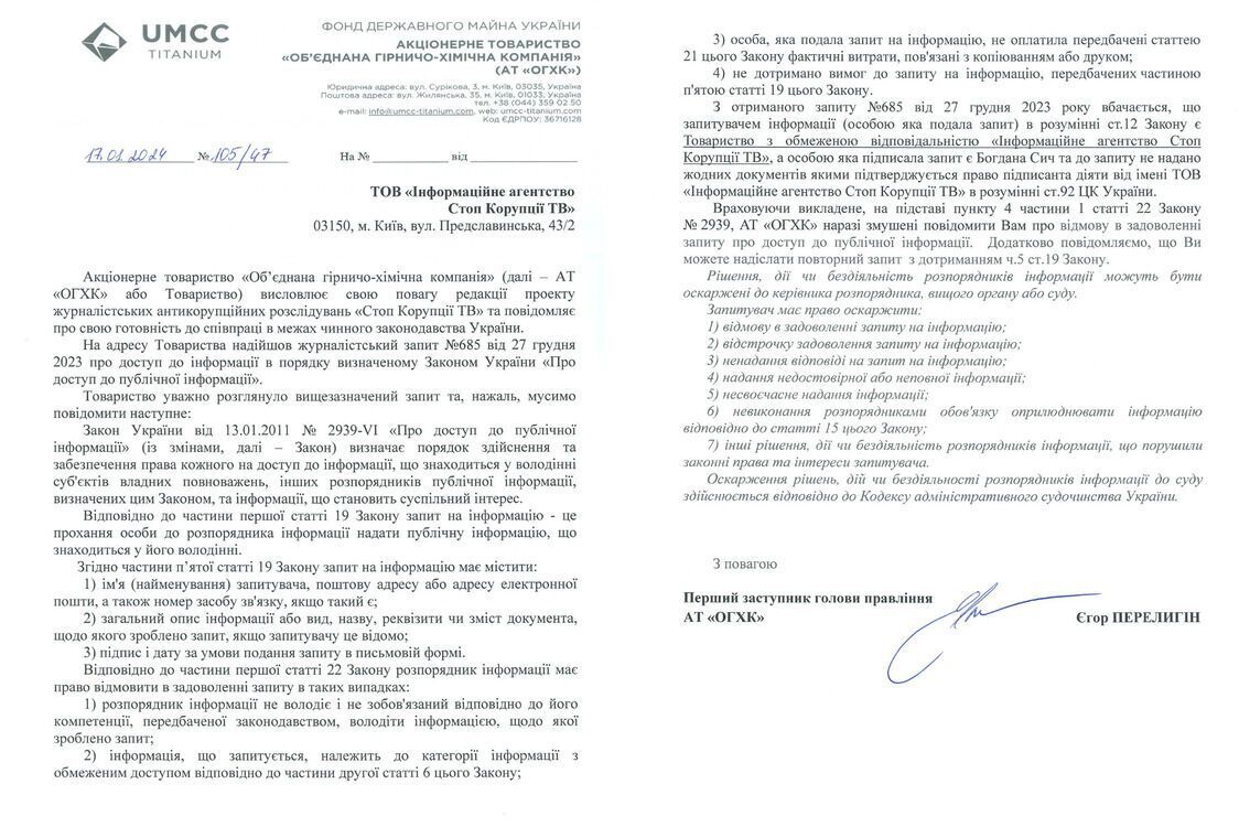 Відповідь ОГХК на запит СтопКору