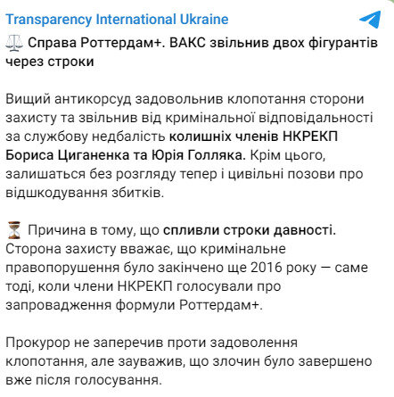 Transparency International Ukraine про справу Роттердам+ dqxikeidqxitkant