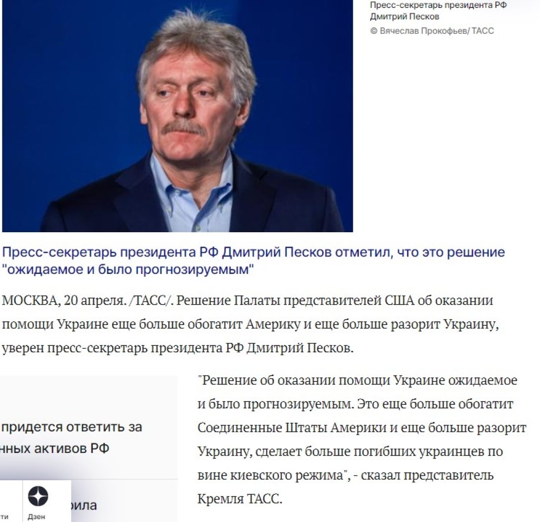 Допомога Україні, Пєсков про допомогу США, Пєсков Палата представників 20 квітня dqxikeidqxiqqeant