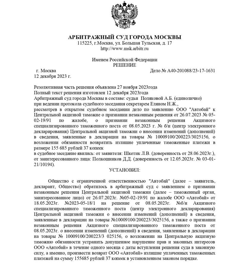 THE MOSCOW ARBITRATION COURT RULING IN FAVOUR OF OOO AUTOBY_1