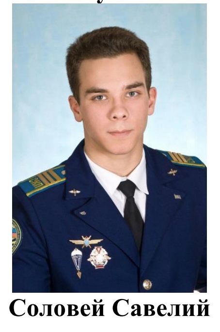 СОЛОВЕЙ Савелий Александрович