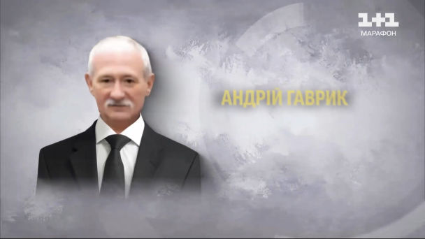 Андрей Гаврик /