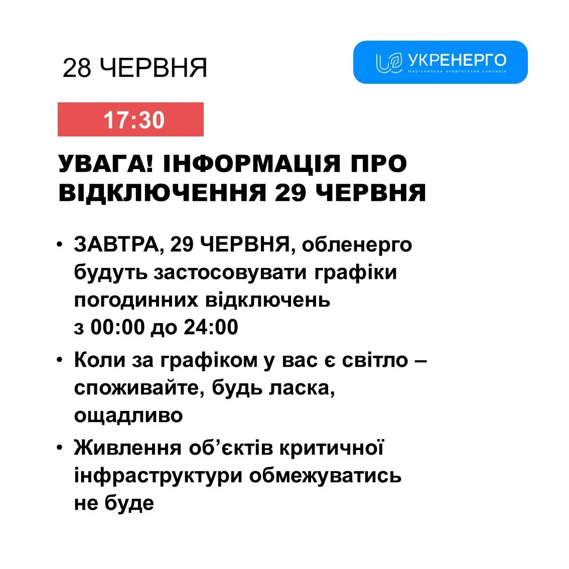 Графік відключення світла на 29 червня dqxikeidqxitkant