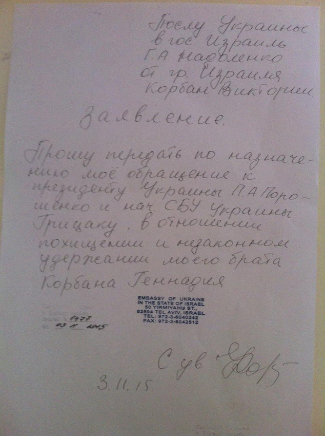 Израильские родственники Геннадия Корбана требуют от Украины найти виновных в задержании политика Израильские родственники Геннадия Корбана требуют от Украины найти виновных в задержании политика