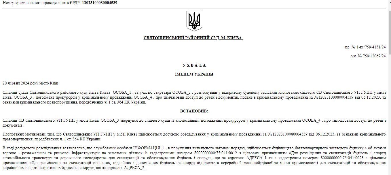 Уголовное производство №12023100080004539