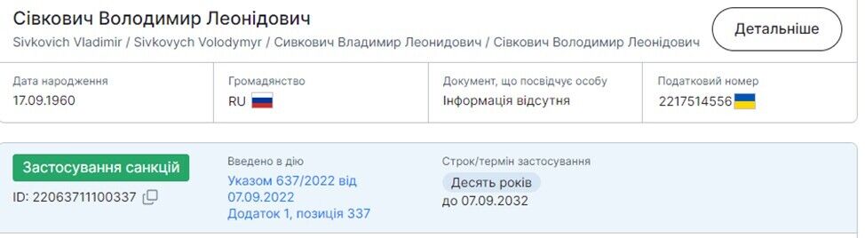 Сивкович Владимир сейчас в Украине находится под санкциями