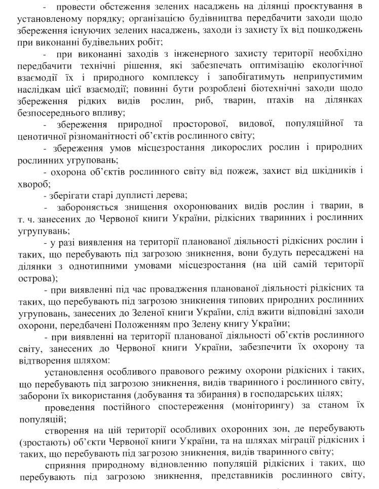 Частина обов’язків при проведенні будівництва на острові Оболонський, покладених на КП «Плесо» у висновку з ОВД. Частина обов’язків при проведенні будівництва на острові Оболонський, покладених на КП «Плесо» у висновку з ОВД.