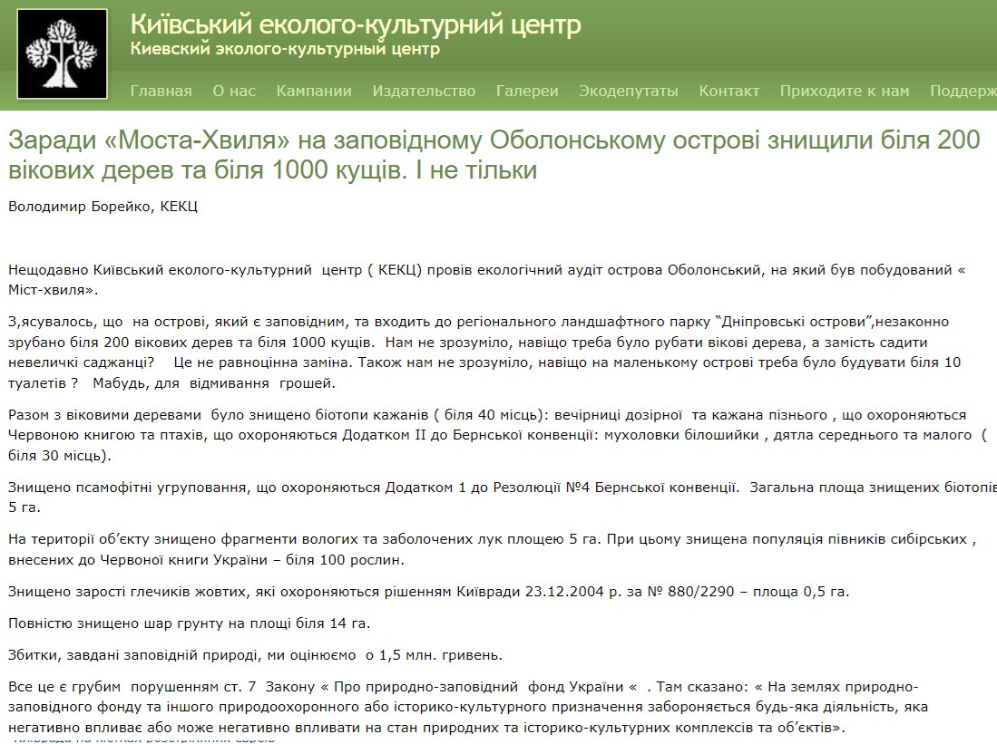 Знімок екрана з сайту Київського еколого-культурного центру Знімок екрана з сайту Київського еколого-культурного центру