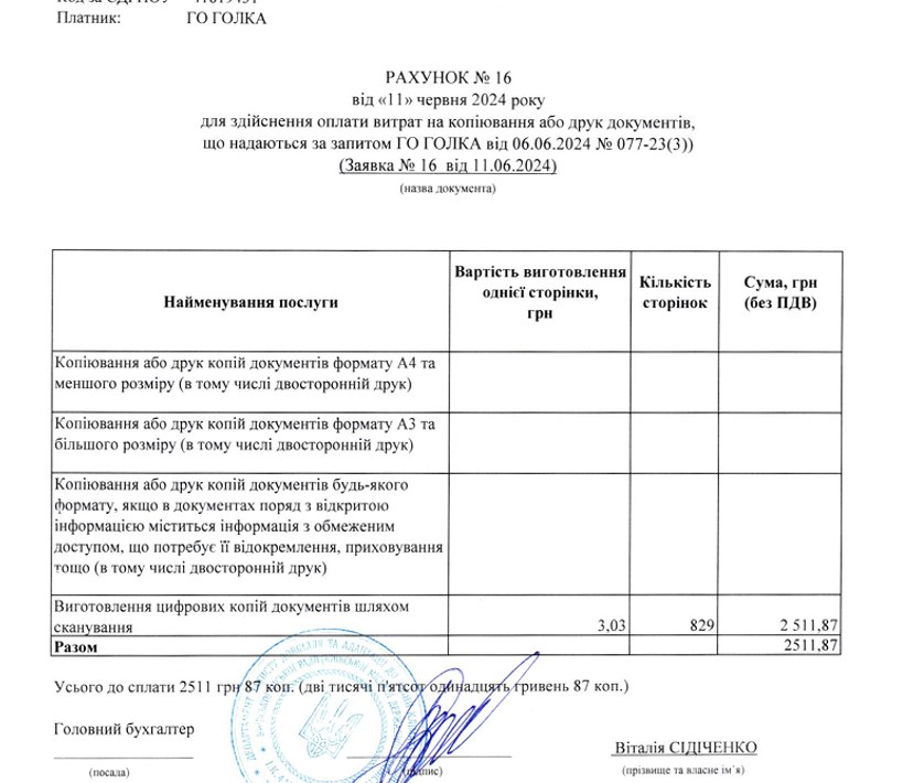 Рахунок за надання в електронному вигляді копій документів «Голці» Рахунок за надання в електронному вигляді копій документів «Голці»