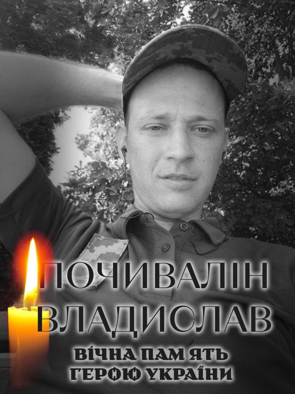 Мужньо виконав військовий обов’язок: на фронті загинув військовий із Київщини Владислав Почивалін. Фото dqxikeidqxiqqeant