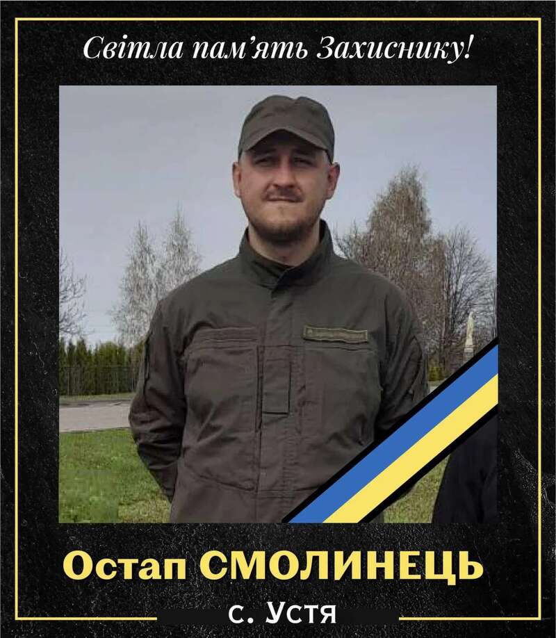 Жизнь за Украину отдал Остап Смолинец dqxikeidqxitkant