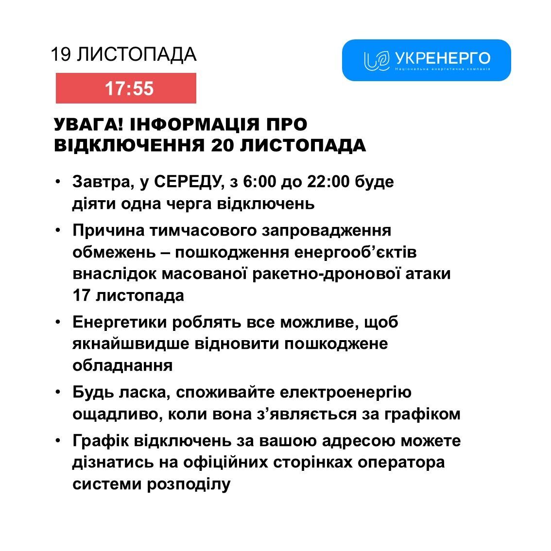 Графік відключення електроенергії 20 листопада dqxikeidqxitkant