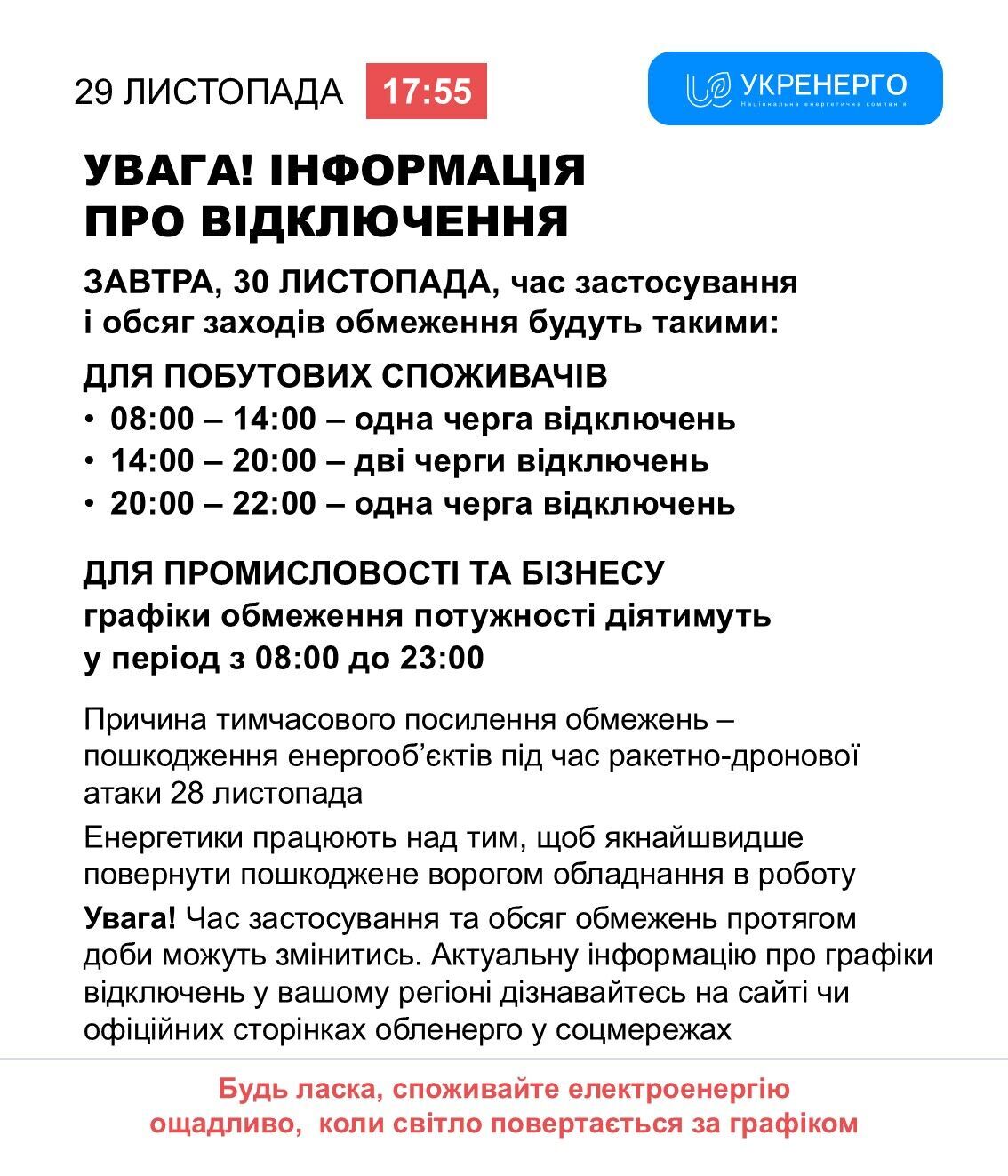 Відключення світла 30 листопада: який графік dqxikeidqxiqqeant