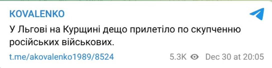 Удар по РФ, Льгов, Курская область, взрывы, 30 декабря, Коваленко dqxikeidqxiqqeant